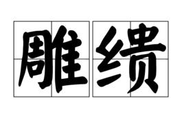 雕繢 雕繢