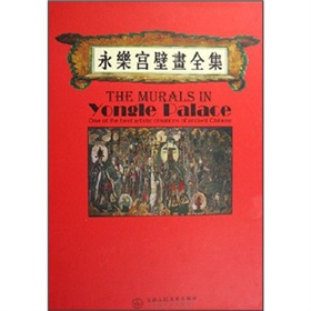 永樂宮壁畫全集 永樂宮壁畫全集