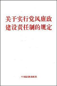 關於實行黨風廉政建設責任制的規定 關於實行黨風廉政建設責任制的規定