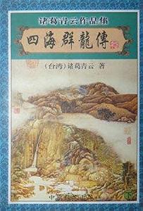 四海群龍傳 四海群龍傳