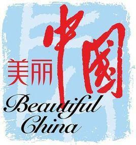 建設美麗中國 建設美麗中國