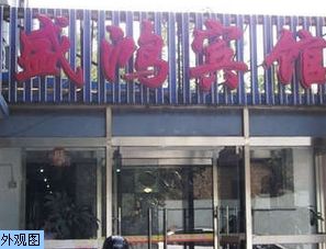 北京盛鴻賓館 北京盛鴻賓館