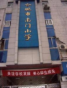 合肥市南門國小 合肥市南門國小