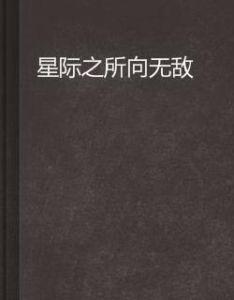 星際之所向無敵 星際之所向無敵