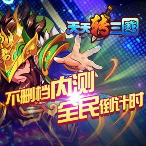 天天轉三國 天天轉三國