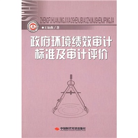 政府環境績效審計標準及審計評價