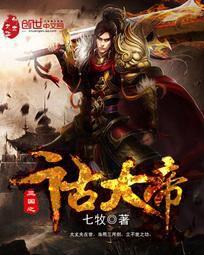 三國之千古大帝 三國之千古大帝