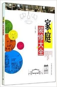 家庭裝修大全 家庭裝修大全