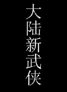 大陸新武俠 大陸新武俠