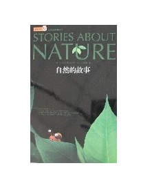 自然的故事