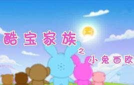 酷寶家族之小兔西歐 酷寶家族之小兔西歐