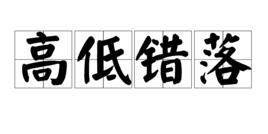 高低錯落 高低錯落