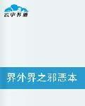 界外界之邪惡本源 界外界之邪惡本源