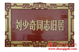 劉少奇故居門匾 劉少奇故居門匾