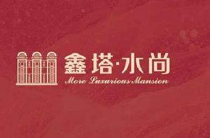 鑫塔水尚 鑫塔水尚