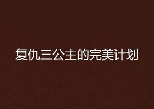 復仇三公主的完美計畫 復仇三公主的完美計畫