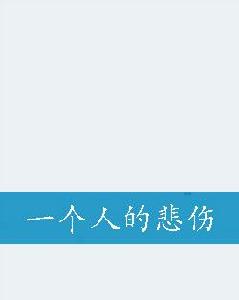 一個人的悲傷 一個人的悲傷