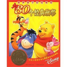 培養孩子好性格的80個經典故事 培養孩子好性格的80個經典故事