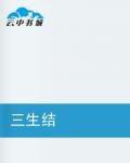 三生結 三生結