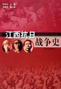 江西抗日戰爭史 江西抗日戰爭史