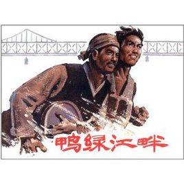 鴨綠江畔 鴨綠江畔