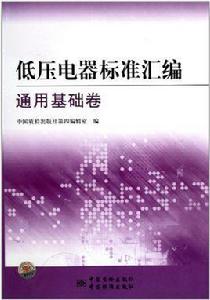 低壓電器標準彙編