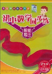國中數學同步練(上) 國中數學同步練(上)
