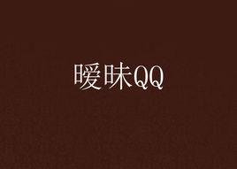 曖昧QQ 曖昧QQ