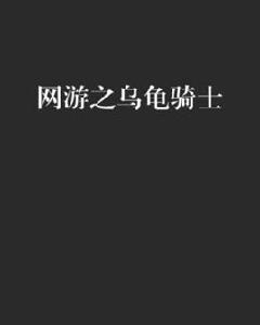 網遊之烏龜騎士