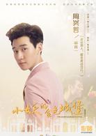 小妖的金色城堡[2017年出品網路劇]