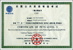 公共英語等級考試 公共英語等級考試