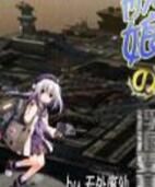 艦娘之浮海要塞