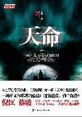 天命:一場正義與邪惡的較量! 天命:一場正義與邪惡的較量!