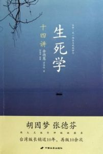生死學十四講 生死學十四講