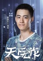 田禾   演員 晏紫東