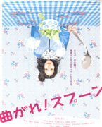 《彎曲吧！湯匙》（日本）