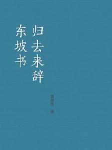 東坡書歸去來辭 東坡書歸去來辭