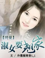 純愛:淑女要翹家 純愛:淑女要翹家