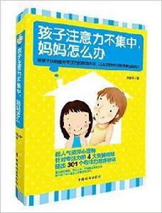 孩子注意力不集中,媽媽怎么辦 孩子注意力不集中,媽媽怎么辦