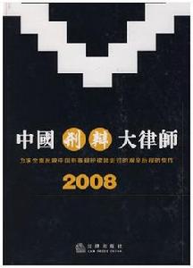 中國刑辯大律師 中國刑辯大律師