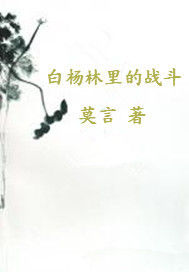 《白楊林里的戰鬥》 《白楊林里的戰鬥》