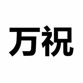 萬祝[家具品牌]