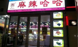 麻辣哈哈 麻辣哈哈