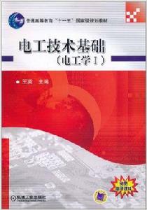 電工技術基礎[2011年6月13日出版]