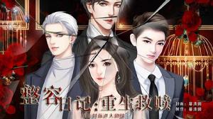 整容日記:重生救贖 整容日記:重生救贖