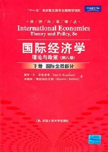 國際經濟學:理論與政策下冊(第8版) 國際經濟學:理論與政策下冊(第8版)
