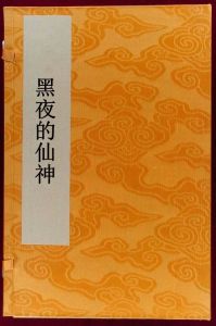 黑夜的仙神 黑夜的仙神