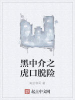 黑中介之虎口脫險