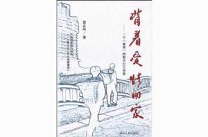 背著愛情回家 背著愛情回家