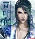 青葉傳說